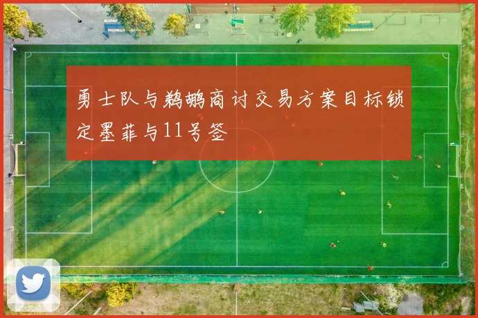 勇士队与鹈鹕商讨交易方案目标锁定墨菲与11号签