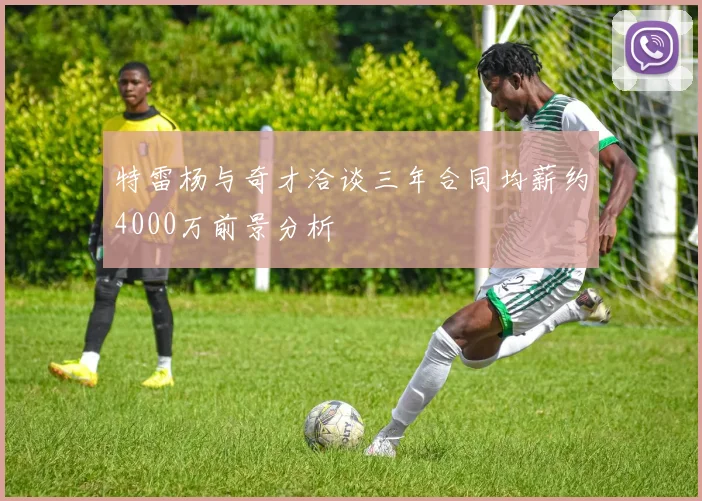 特雷杨与奇才洽谈三年合同均薪约4000万前景分析