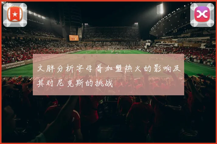 文胖分析字母哥加盟热火的影响及其对尼克斯的挑战