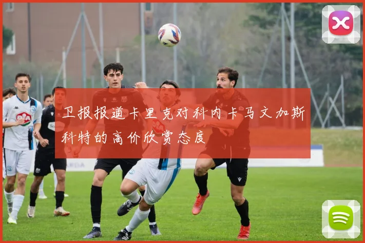 卫报报道卡里克对科内卡马文加斯科特的高价欣赏态度