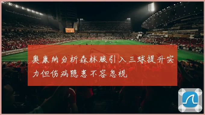 奥康纳分析森林狼引入三球提升实力但伤病隐患不容忽视