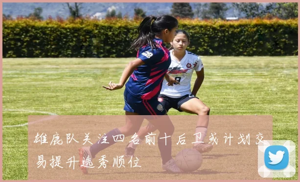 雄鹿队关注四名前十后卫或计划交易提升选秀顺位