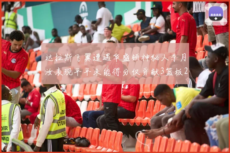 达拉斯飞翼遭遇华盛顿神秘人李月汝表现平平未能得分仅贡献3篮板2助攻