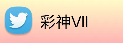 彩神VII Logo